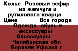 Колье “Розовый зефир“ из жемчуга и рутилового кварца. › Цена ­ 1 700 - Все города Одежда, обувь и аксессуары » Аксессуары   . Челябинская обл.,Верхний Уфалей г.